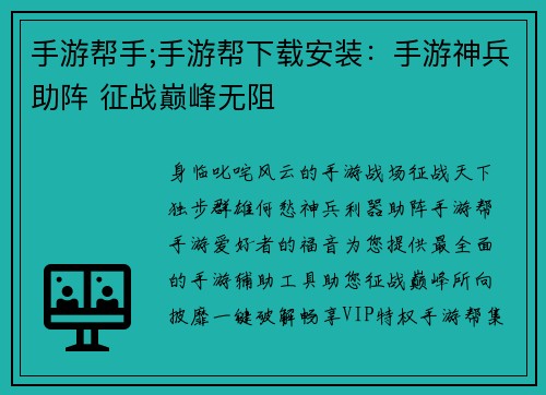 手游帮手;手游帮下载安装：手游神兵助阵 征战巅峰无阻