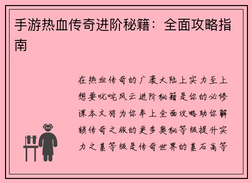 手游热血传奇进阶秘籍：全面攻略指南