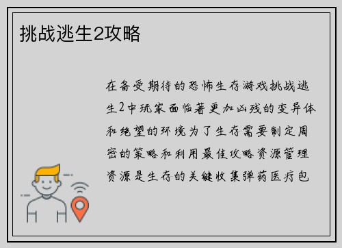 挑战逃生2攻略