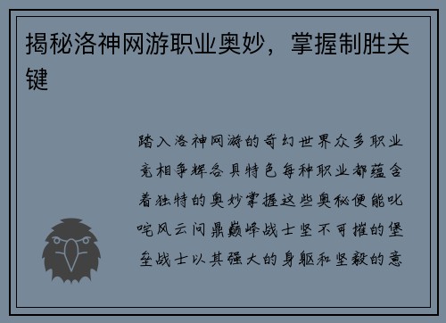 揭秘洛神网游职业奥妙，掌握制胜关键
