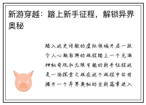 新游穿越：踏上新手征程，解锁异界奥秘